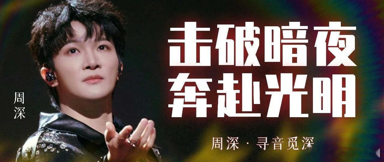 周深  周深新歌谜宫   周深微博年度影响力歌手 📣深深的小圈vx公主号 【2