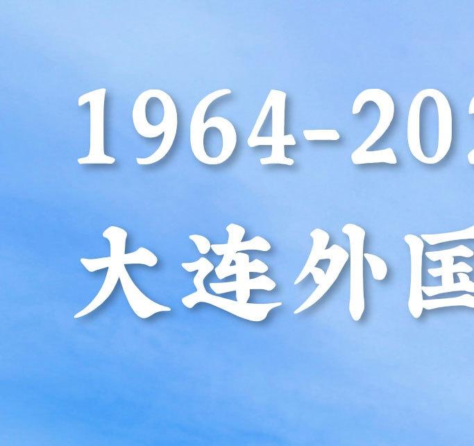 西南医科大学超话大连外国语大学61周年校庆
四季更迭，硕果盈枝。
云帆高悬，骏业