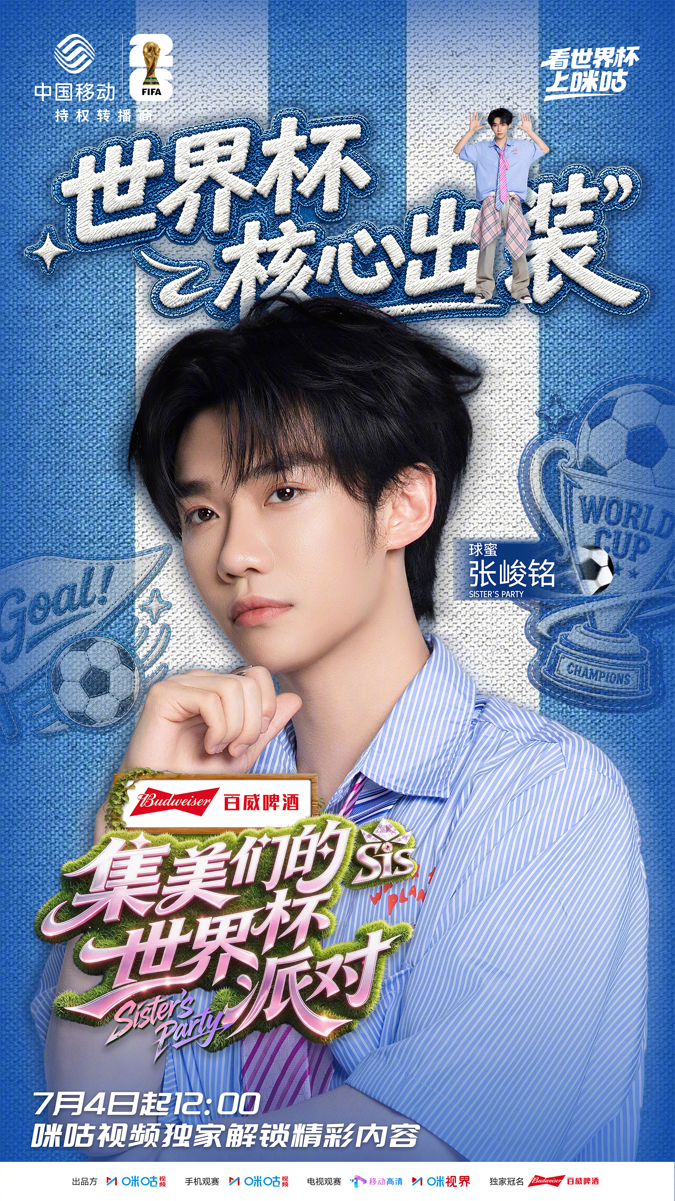 #集美们的世界杯派对# 全新球蜜帅气来袭！王年将成、陈帅、张峻铭、李一庆、纪燃 