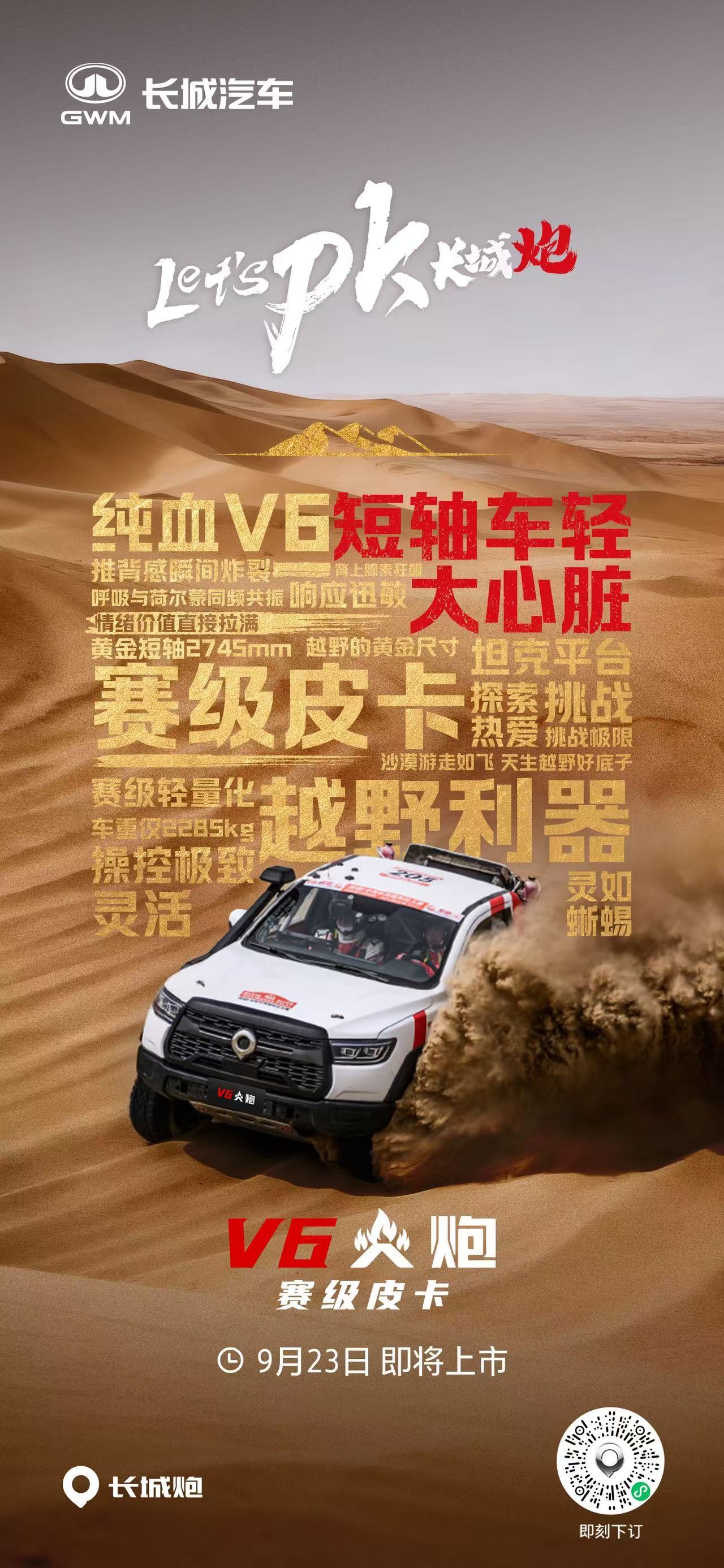 赛级皮卡V6火炮即将上市 短轴车轻大心脏9月23日 敬请期待！ ​​​