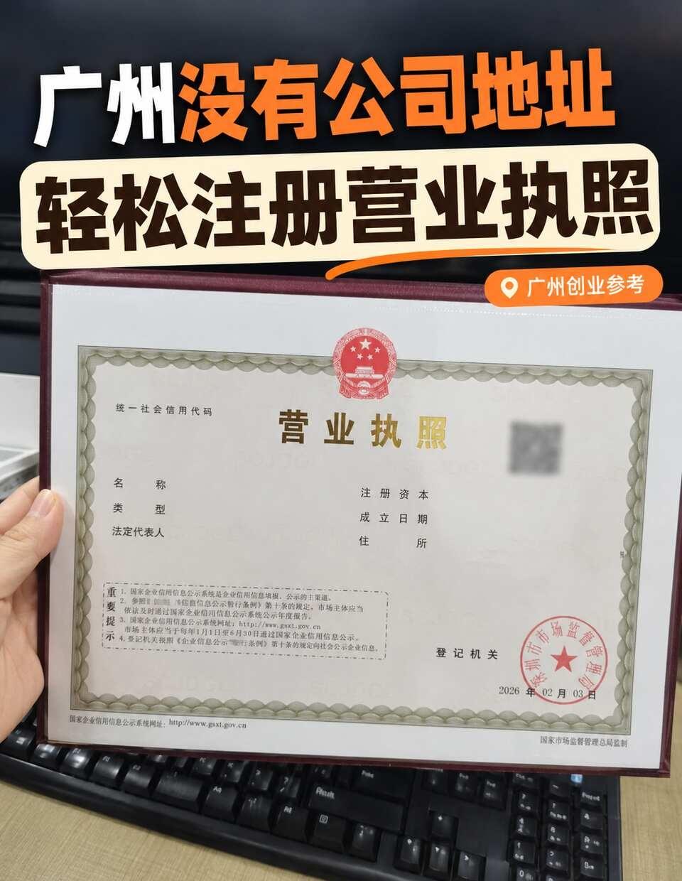 笑死😅我是怎么不到3天就拿到广州执照的
本来以为广州注册公司要准备一堆纸质资料