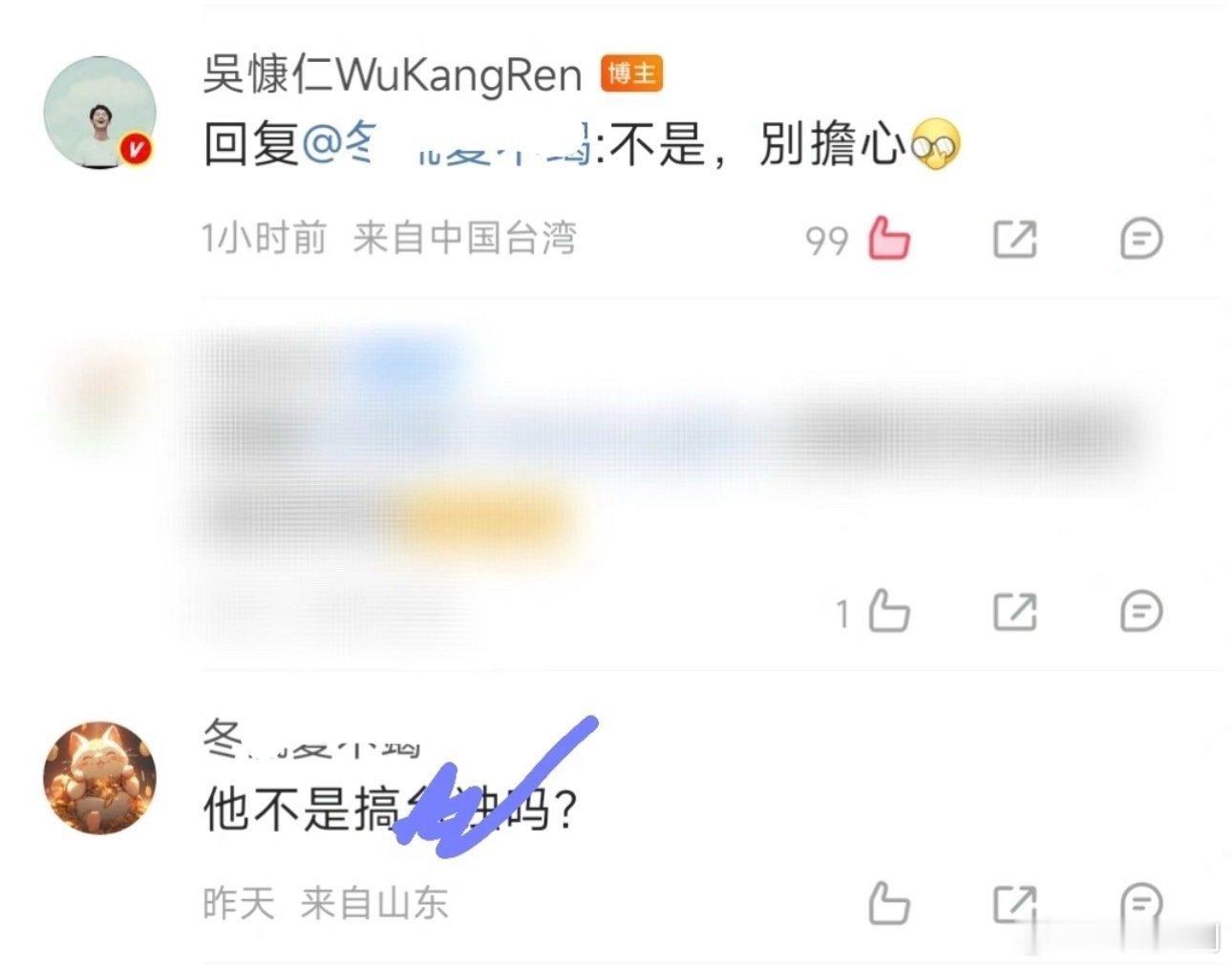 【搞钱重要】有网友评论：“吴康仁不是搞td吗”吴评论区回复：“不是，别担心” 