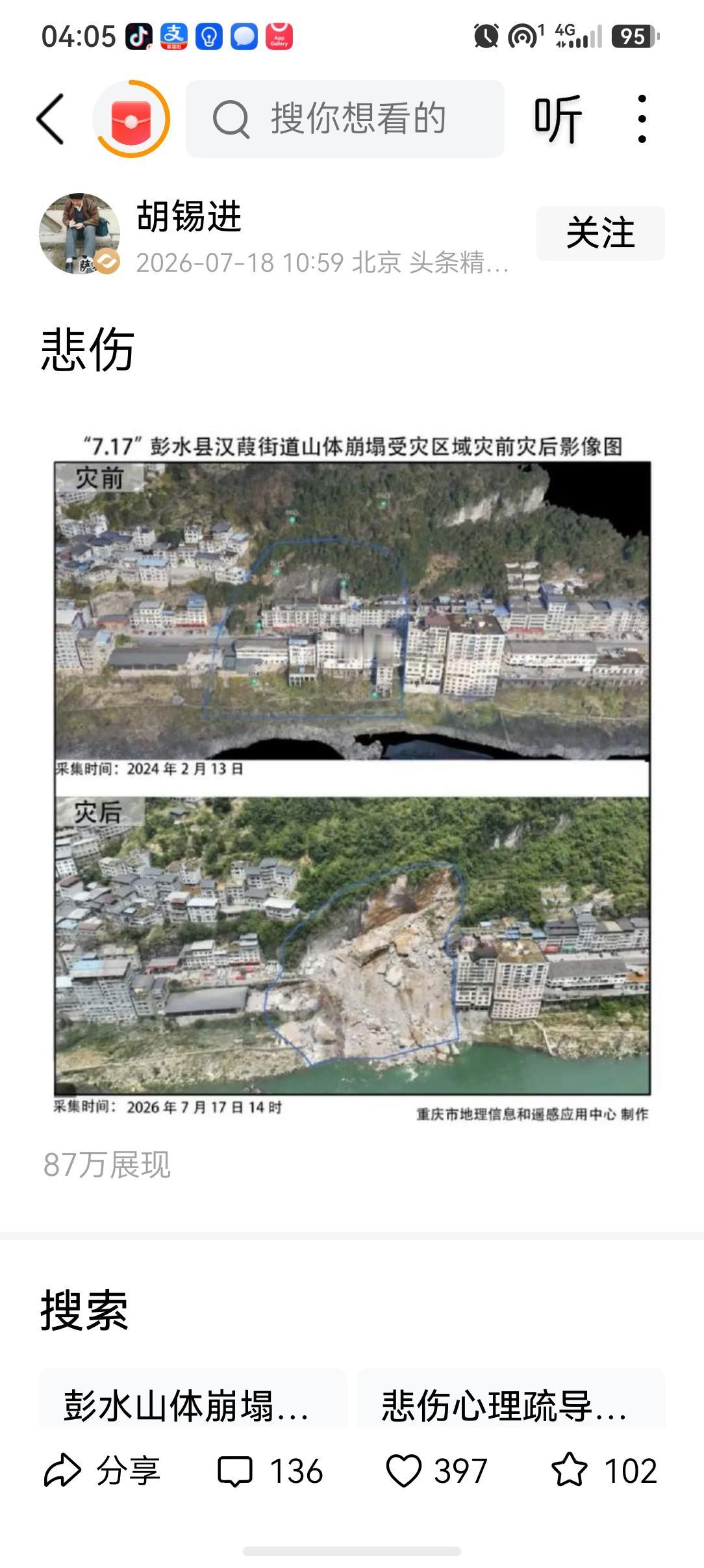 今天老胡发了一张重庆彭水山体塌方的前后对比图，就写了“悲伤”两个字，下面有很多网