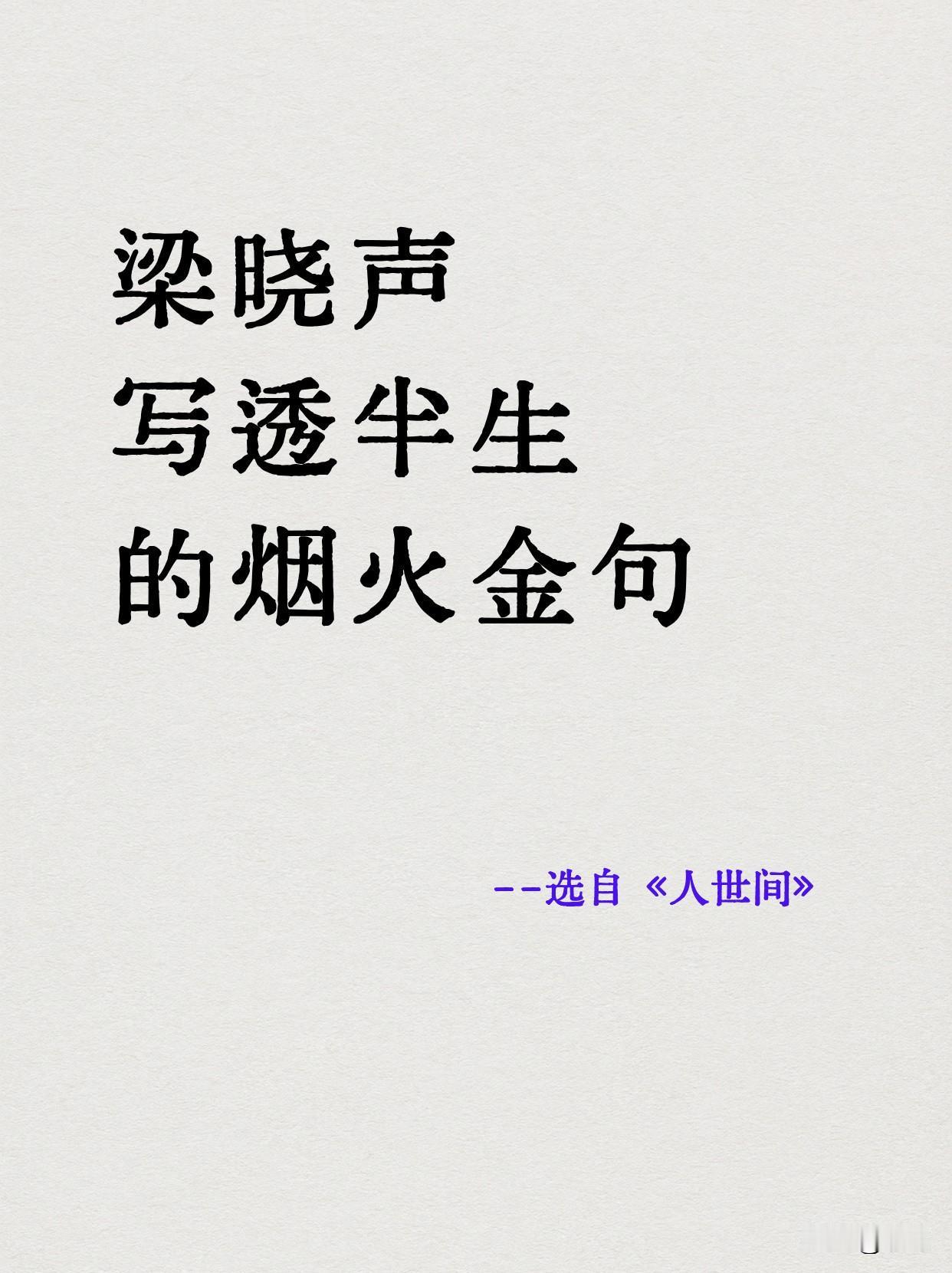 我在低谷的时候，总会想起梁晓声这句：“只要生机不灭，终有抬头的日子。”
像是在漫