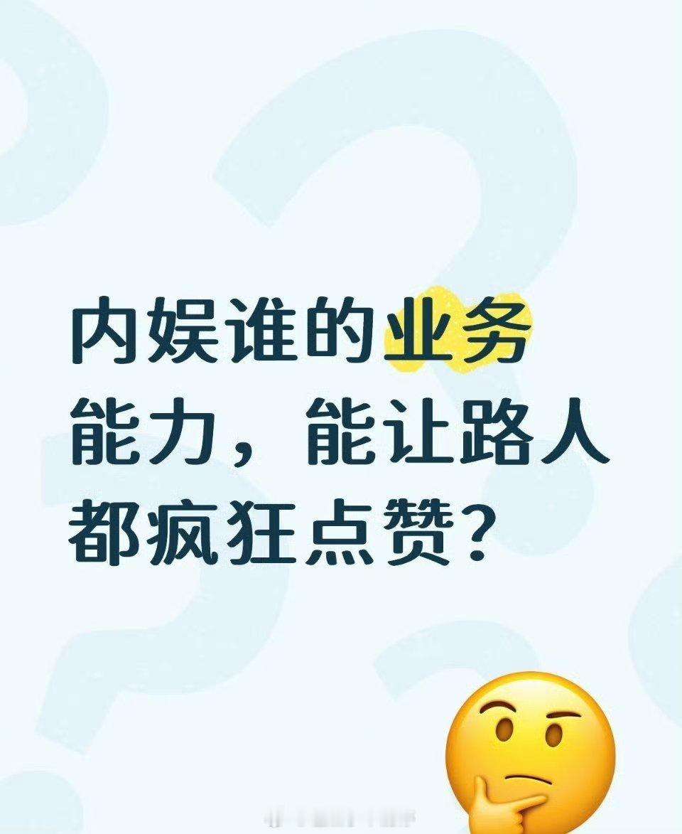 内娱谁的业务能力强 