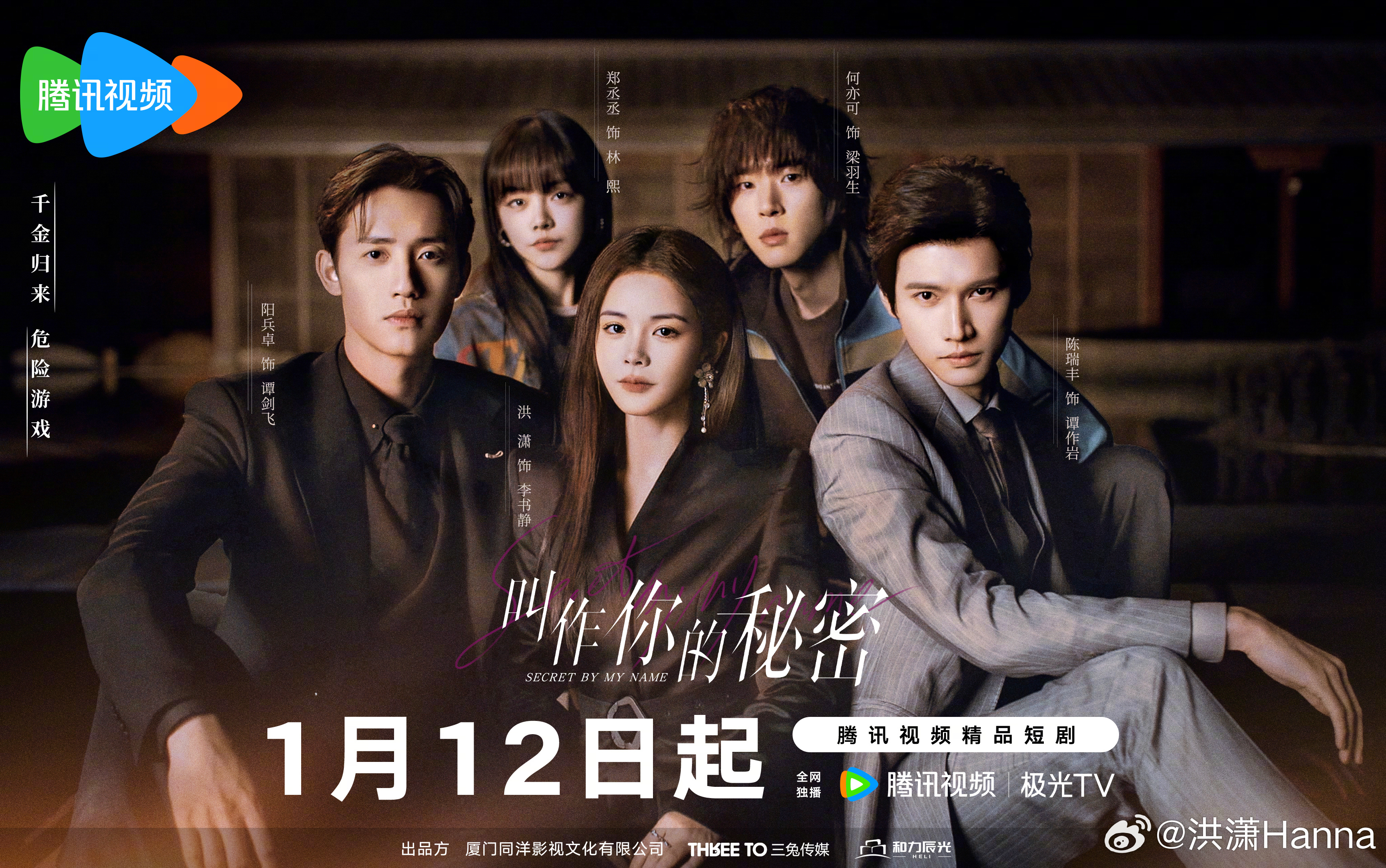 叫作你的秘密定档0112我，为真相而来。这场局，我落子无悔。叫作你的秘密 1月1