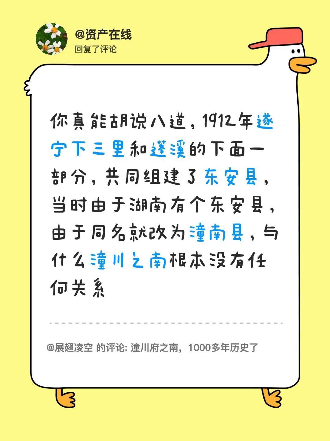我回复了@展翅凌空 的评论：你真能胡说八道，1912年遂宁下三里和蓬溪的下面一部
