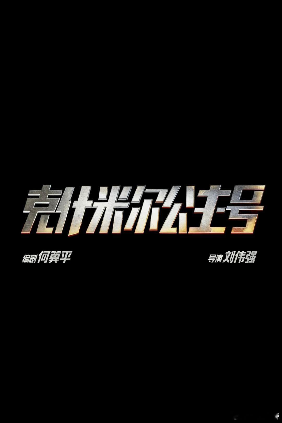 博纳如果国庆不上《克什米尔公主号》，那可以上AI原生动画电影《三星堆：未来往事》