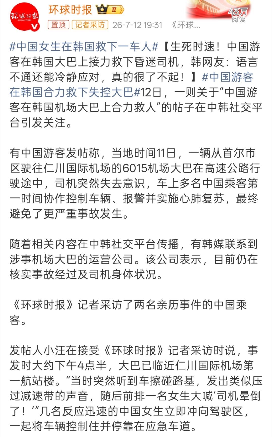 中国女生在韩国救下一车人车上多名中国乘客第一时间协作控制车辆、报警并实施心肺复苏