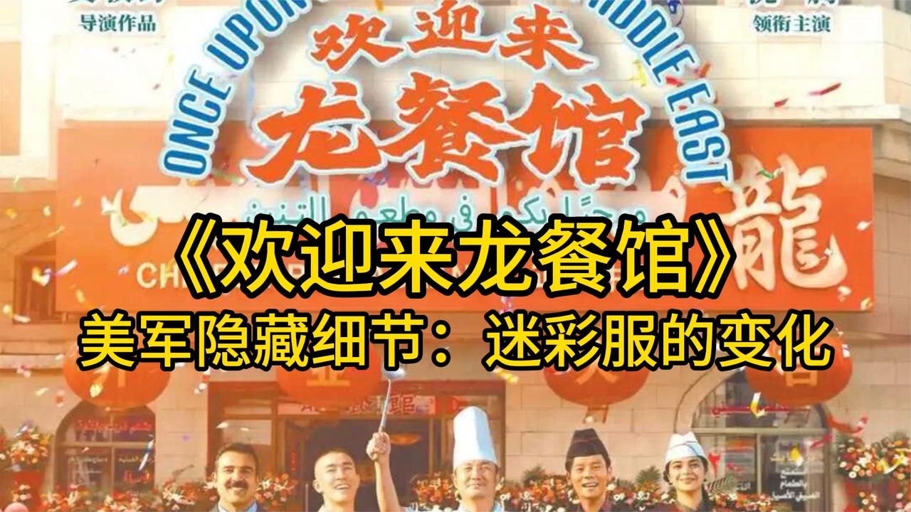 看懂《欢迎来龙餐馆》美军隐藏细节：迷彩服在随时间变化。故事片拍出了纪录片质感。