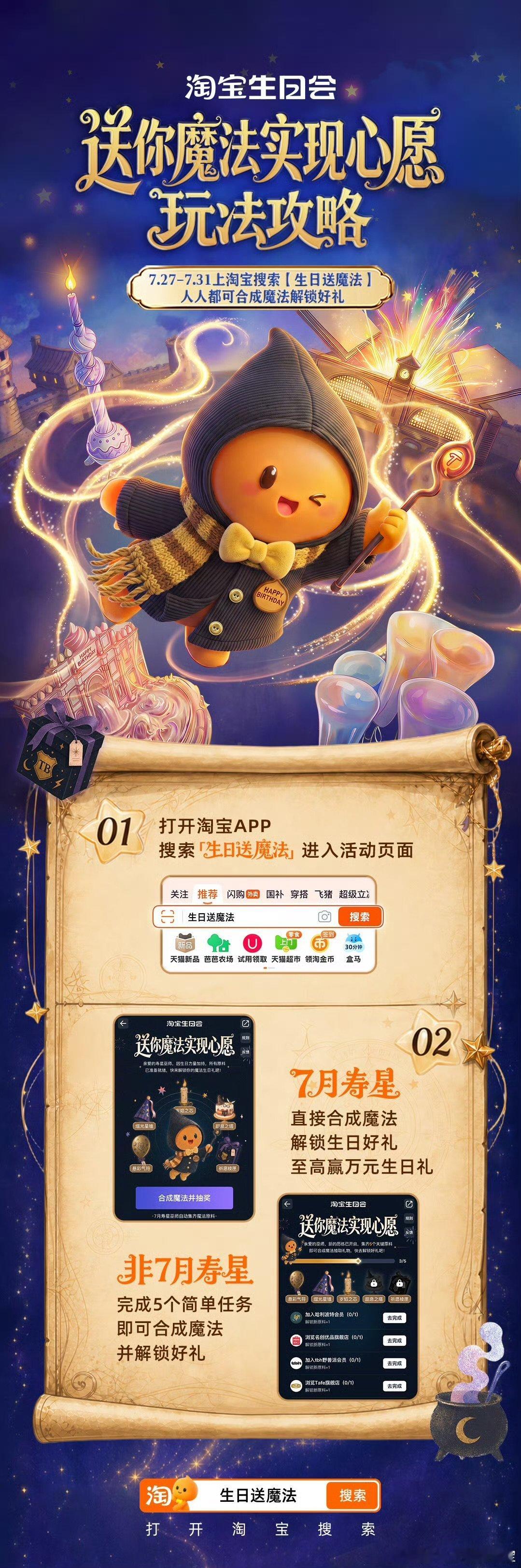 淘宝送你魔法实现心愿告别平平无奇的生日日常，来淘宝解锁专属魔法惊喜吧🪄7.27