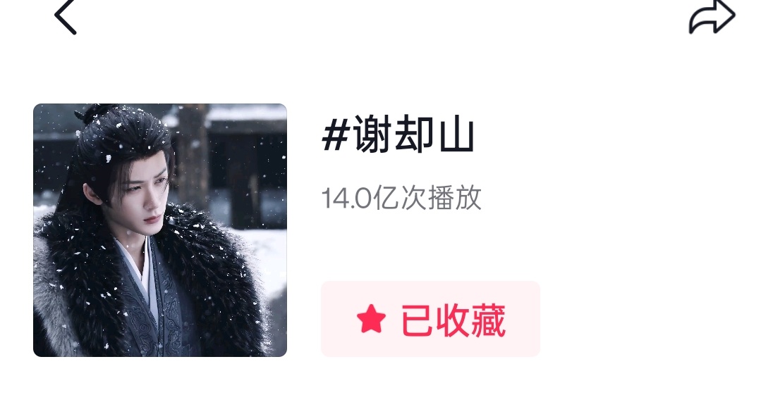 世界纷纷扰扰，谢却山🫘话题播放破14亿✌🏻檀健次谢却山 ‖檀健次何不同舟渡