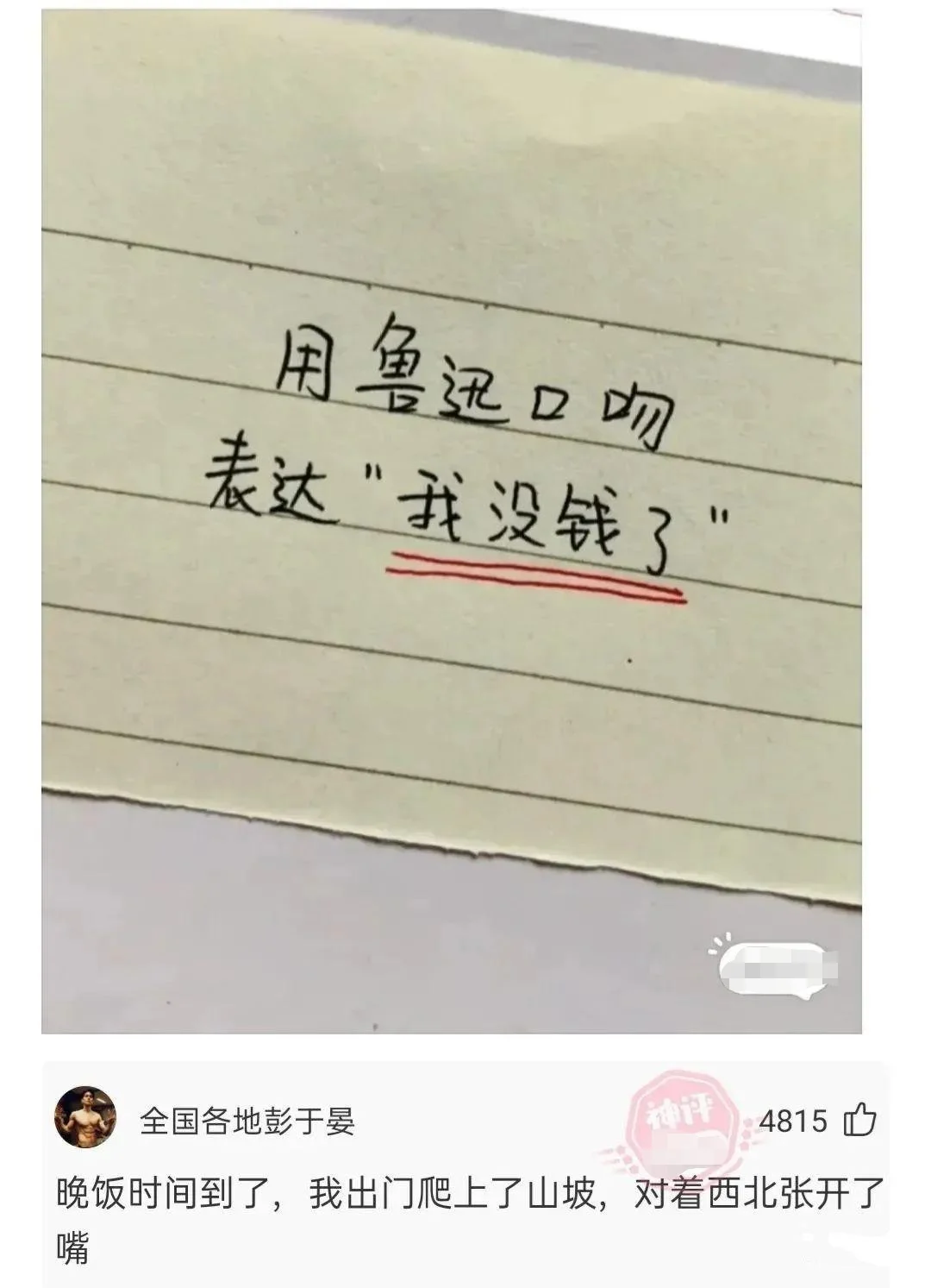 用鲁迅口吻表达没钱哈哈哈搞笑图片梗图合集
