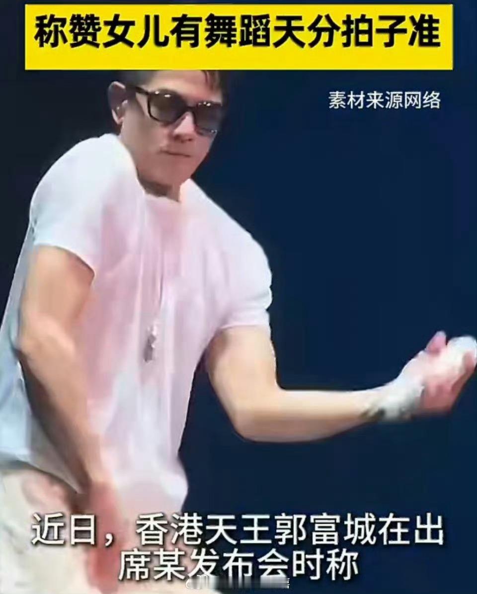 郭富城自曝女儿沉迷韩团练舞天王也逃不过“陪娃追星”！郭富城自曝女儿沉迷韩团练舞，