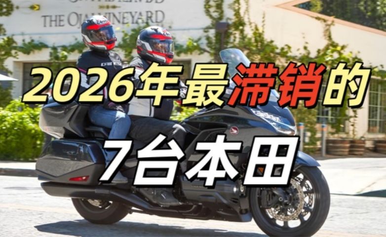 2026年最滞销的7台本田，经销商看到就头疼！