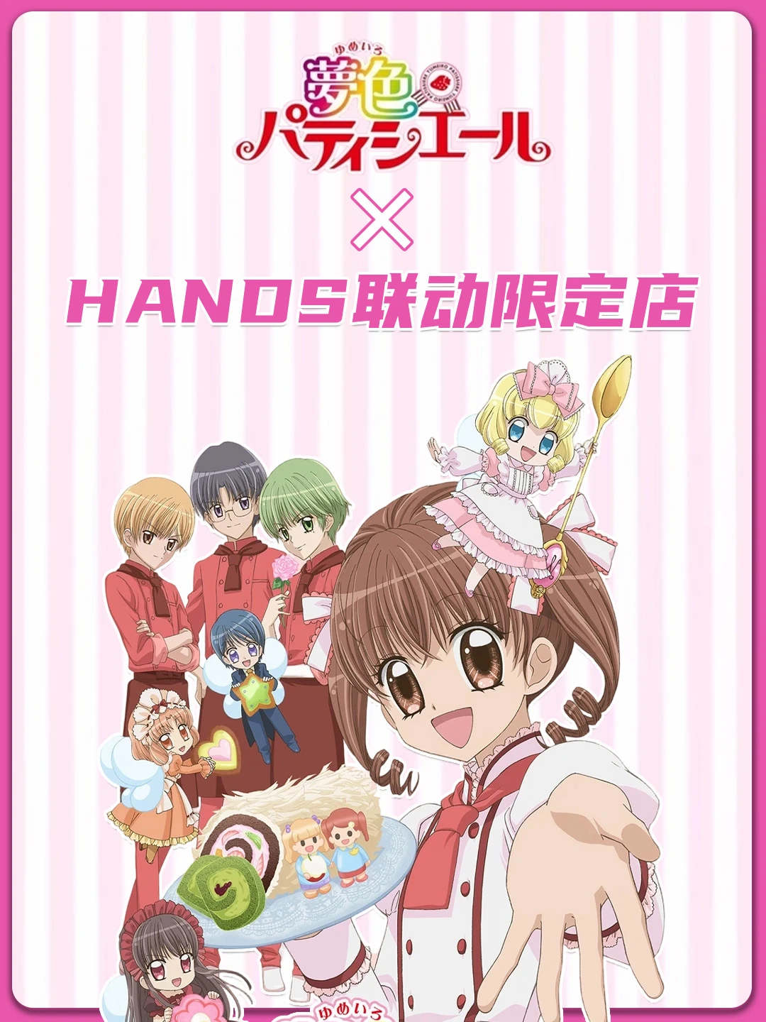 爷青回~梦色糕点师 × HANDS 联动限定店