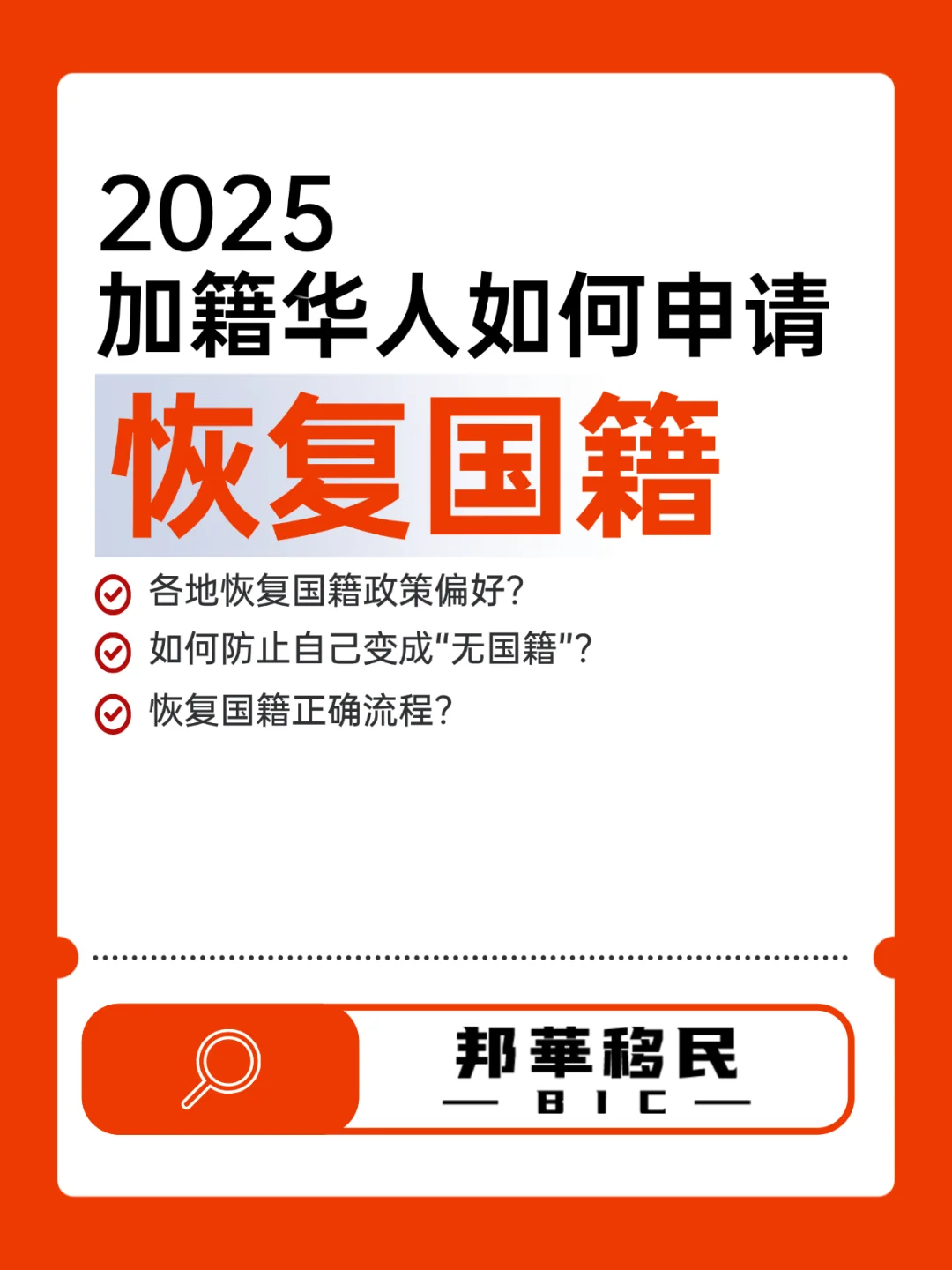 2025加籍华人恢复国籍，只需满足这三个条件