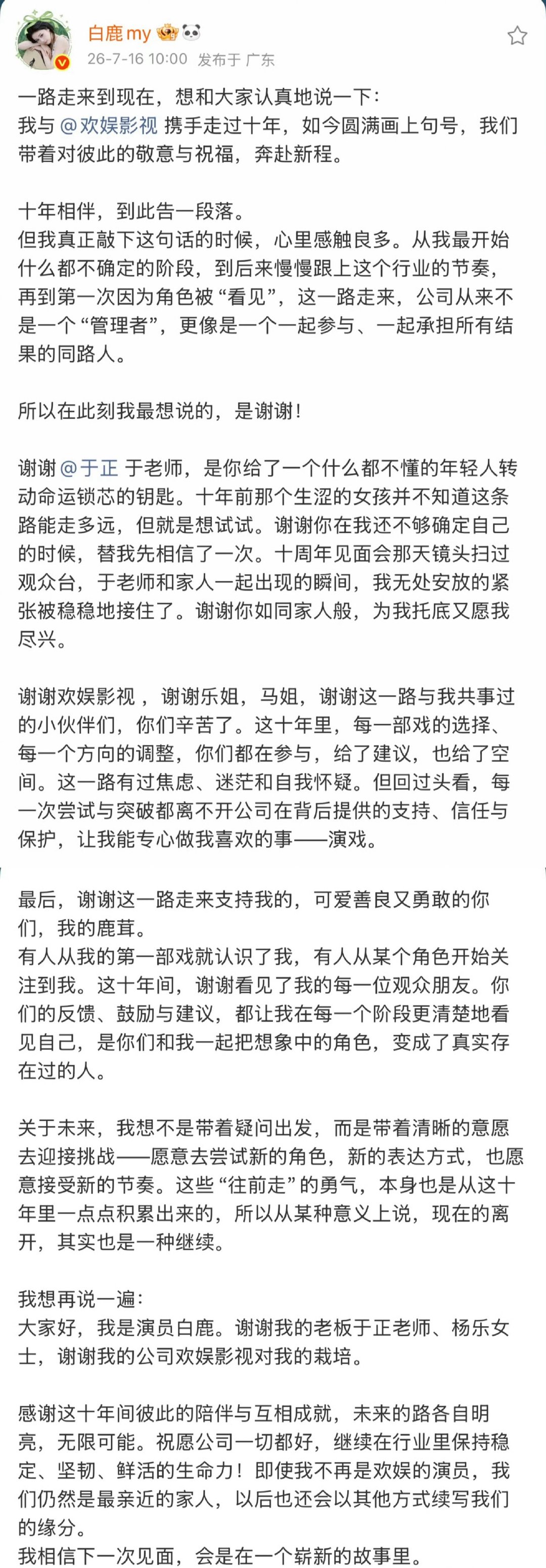 下一部戏是欢娱的古装，给欢娱的分手礼吧 白鹿告别欢娱 于正回应白鹿到期不续