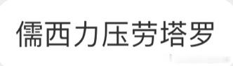 一蹭一躺一哭，喜提第五，给它 ​​​