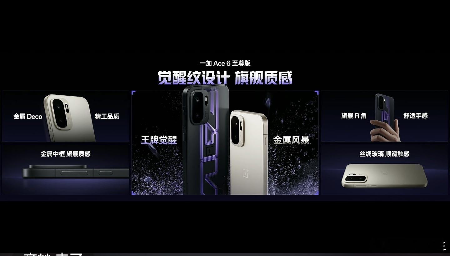 一加Ace6至尊版配色：王牌觉醒、金属风暴。 