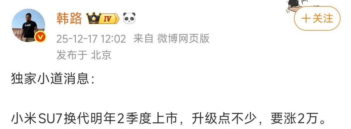 小米SU7换代或涨价2万元 小米SU7要换代的消息也太及时了，从2024年上市到