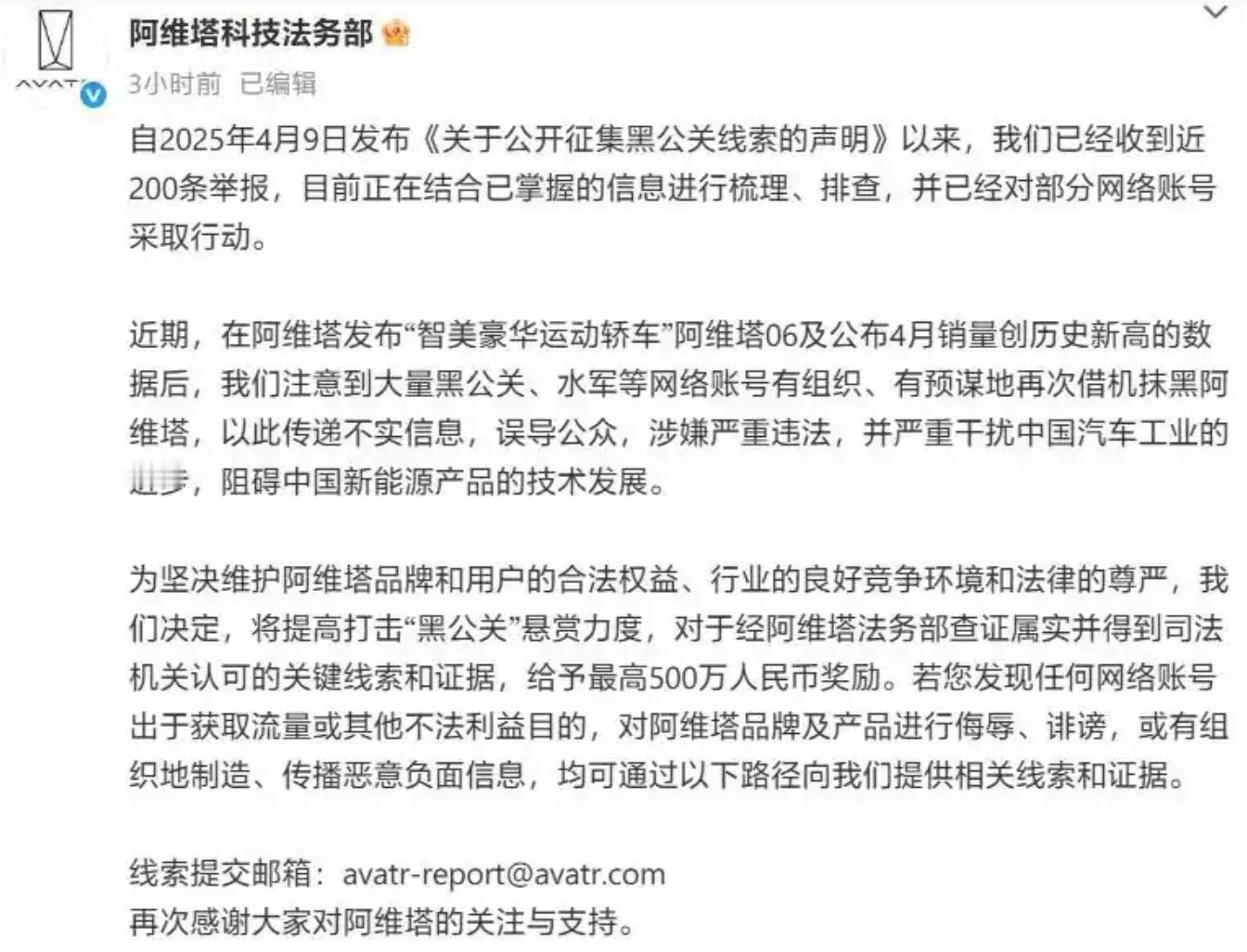 阿维塔科技悬赏500万打击黑公关，维护品牌权益。 ​​​
