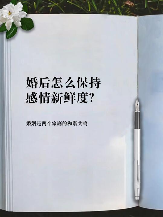 婚后怎么保持感情新鲜度？