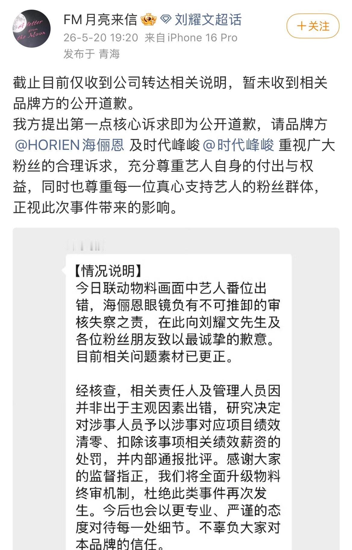 刘耀文粉丝进行维权 要求品牌方对刘耀文公开道歉 