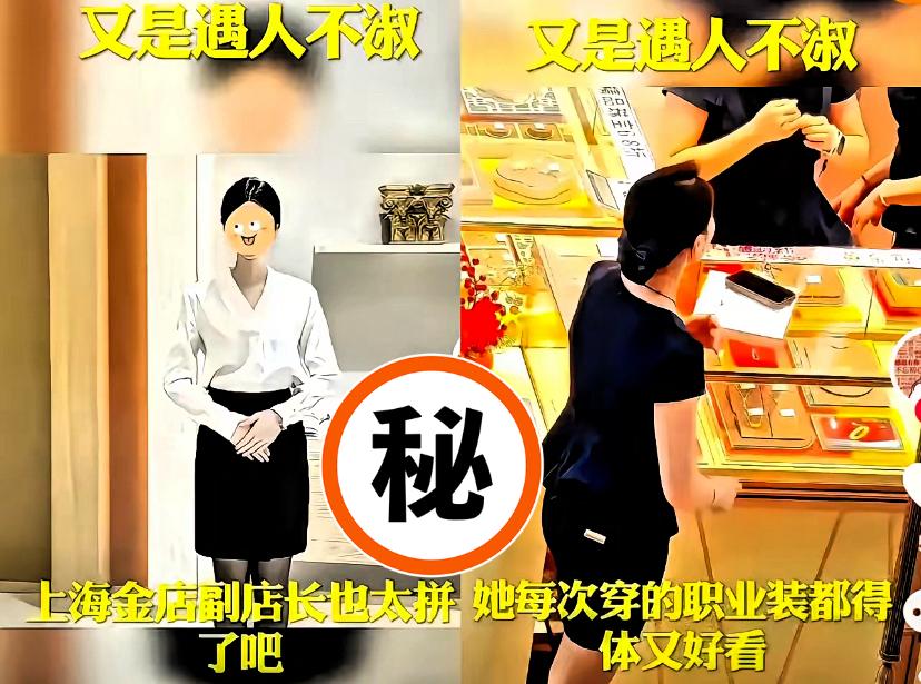 一手好牌打稀烂！
上海金店副店长的糊涂操作，
太可惜！

上海金店副店长付婷婷，
