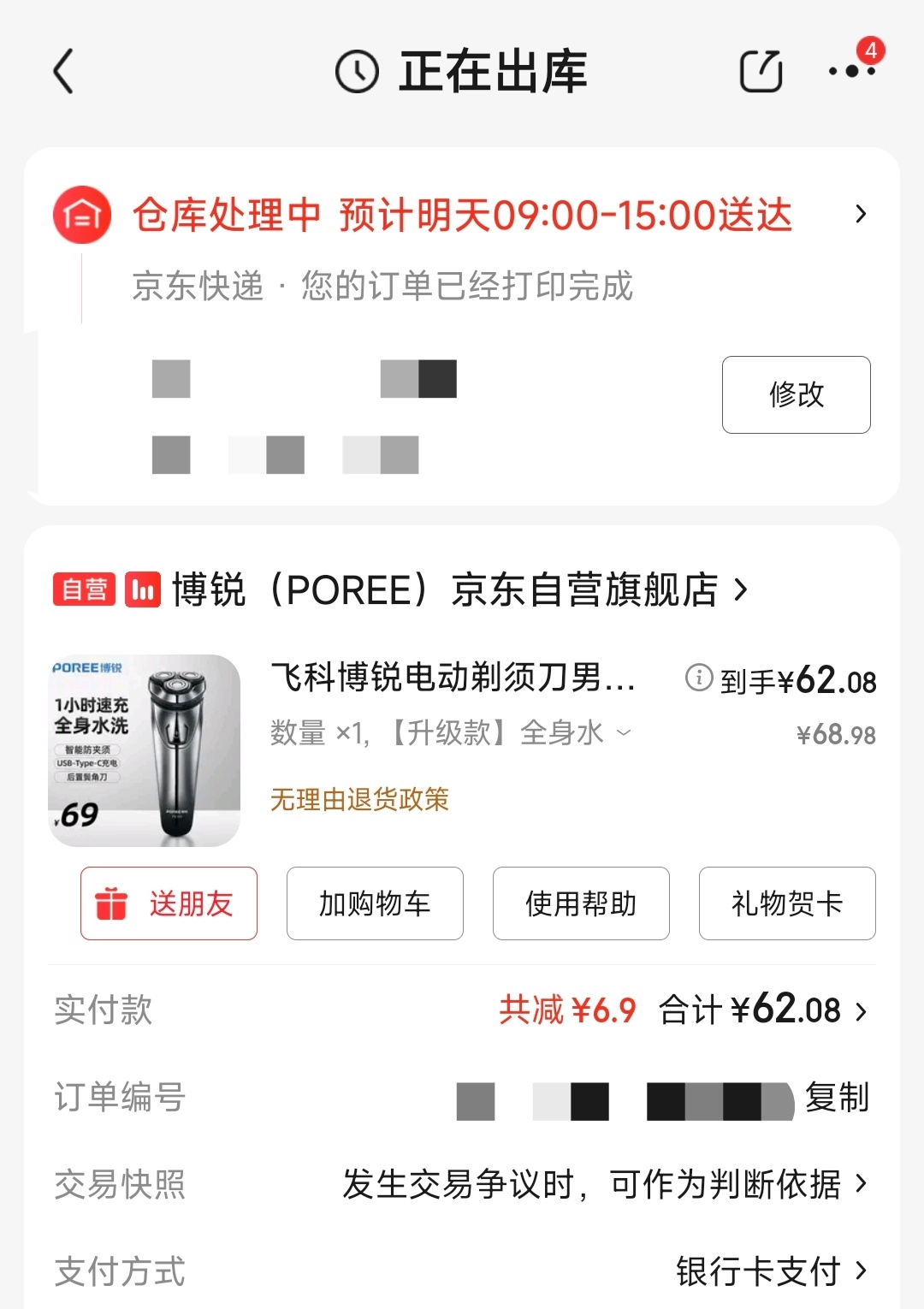 闲聊：大家都在用哪个品牌的剃须刀？欧哥的剃须刀刚刚坏了，我刚又下单了个飞科博锐的