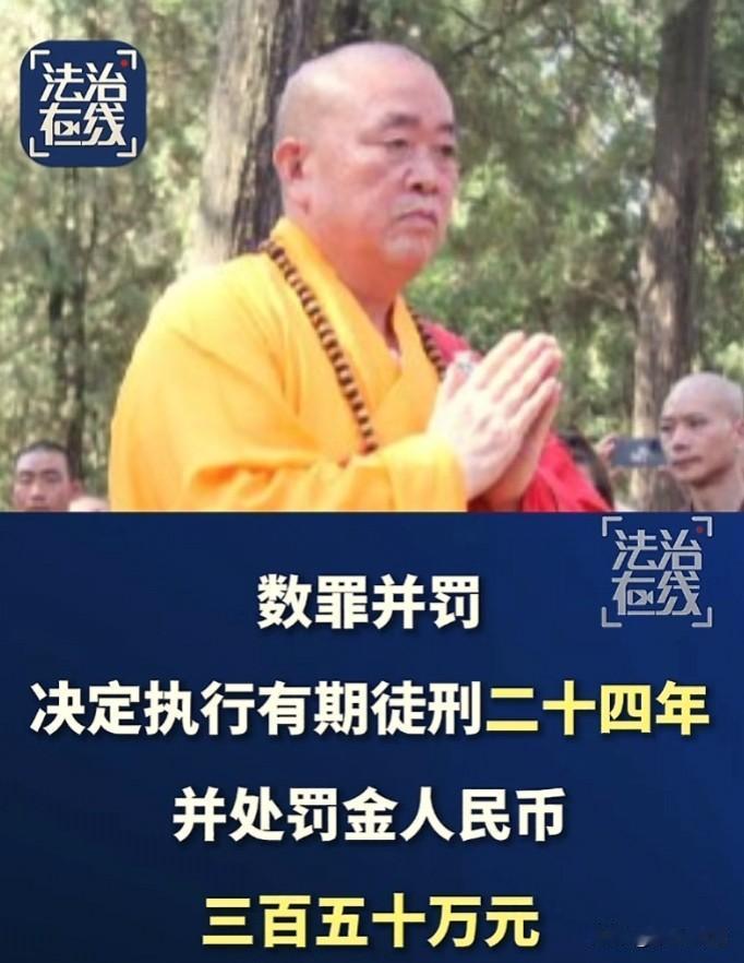 法律面前无高僧，袈裟不是护身符，原少林寺住持释永信获刑24年！
 
2026年5