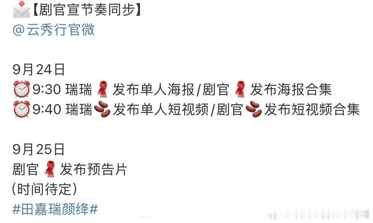 田嘉瑞[超话] 田嘉瑞《云秀行》剧官宣物料来了，期待颜绛[送花花][送花花] ​