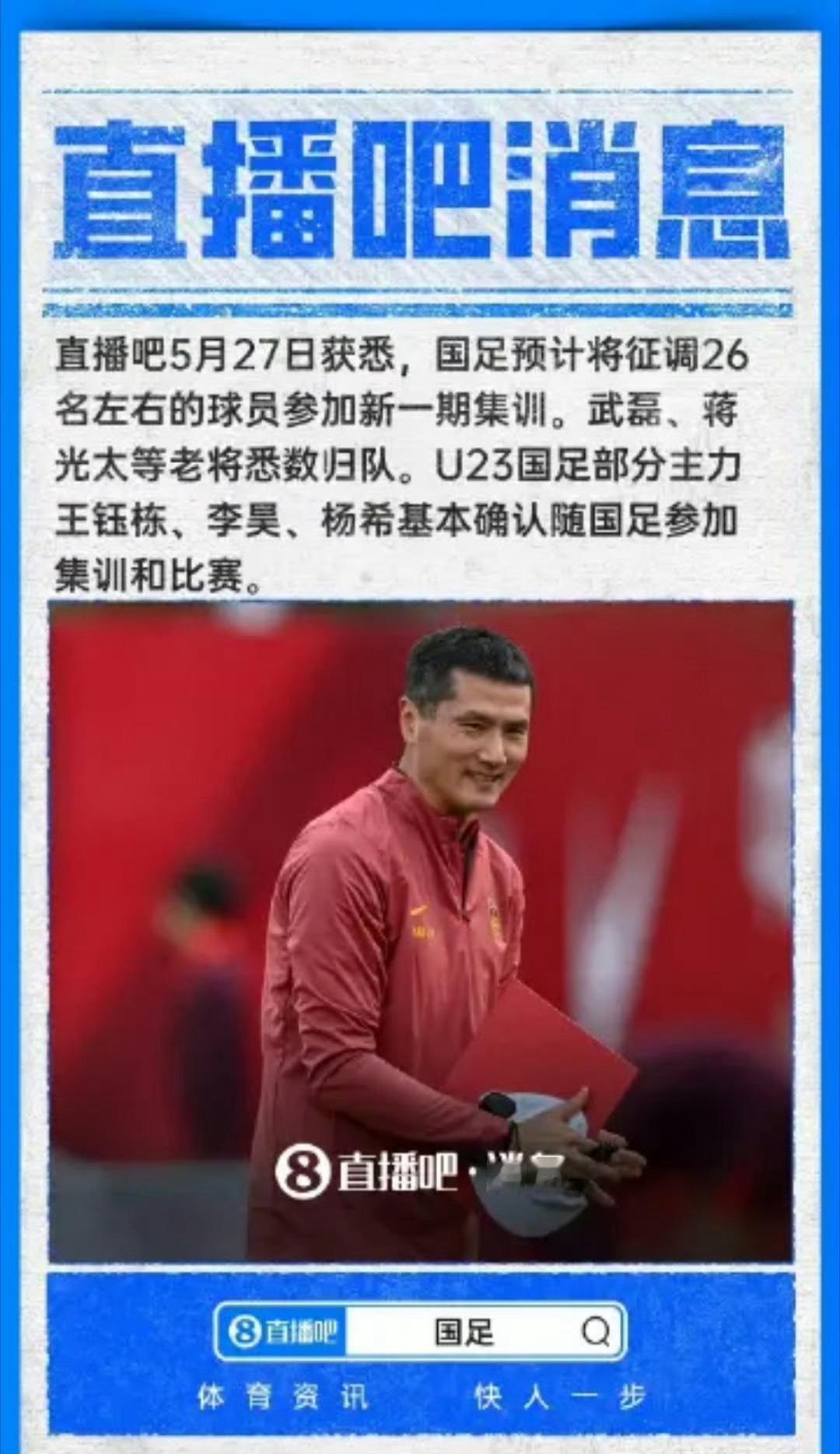 武磊蒋光太将回归国足国足主帅邵佳一27日中午出现在上海临港足球运动中心，现场观看