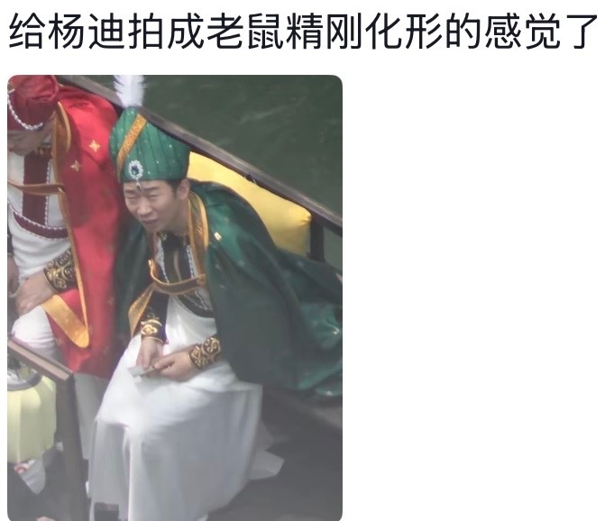 杨迪看完连上吊的力气都没了杨迪站姐出图，网友辣评正脸都没有人家后脑勺出圈，迪哥别