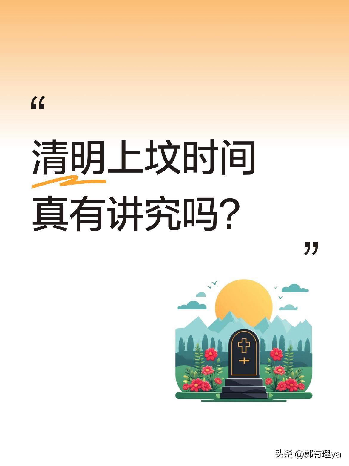 清明上坟时间真有讲究吗？
2026年清明是4月5日，有说法称最佳上坟日首选4月4