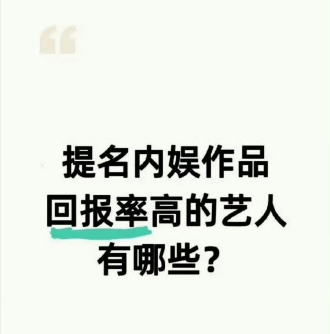 内娱作品回报率高的艺人🎤 