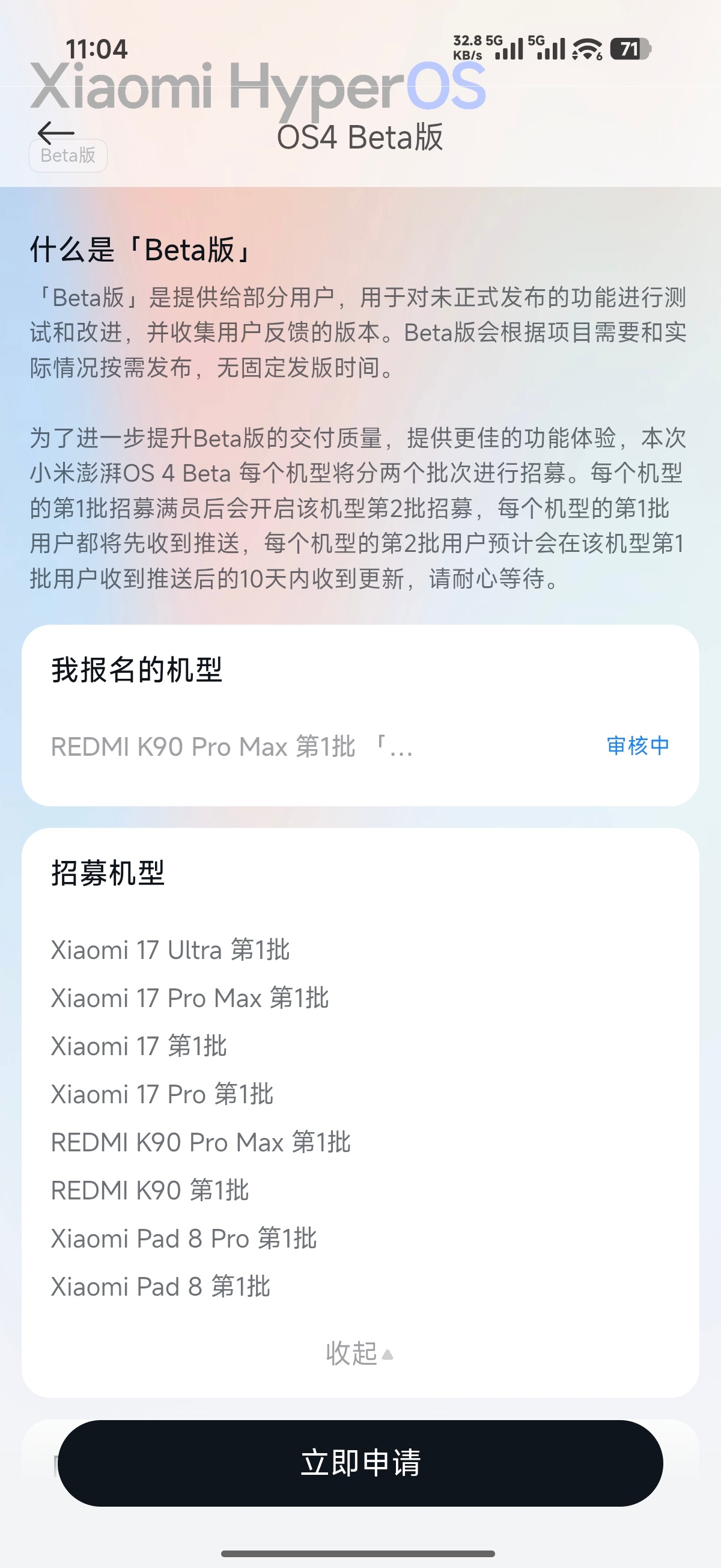 已经申请完毕澎湃OS4 Beta版，目前仅支持第一批内测机型申请。 