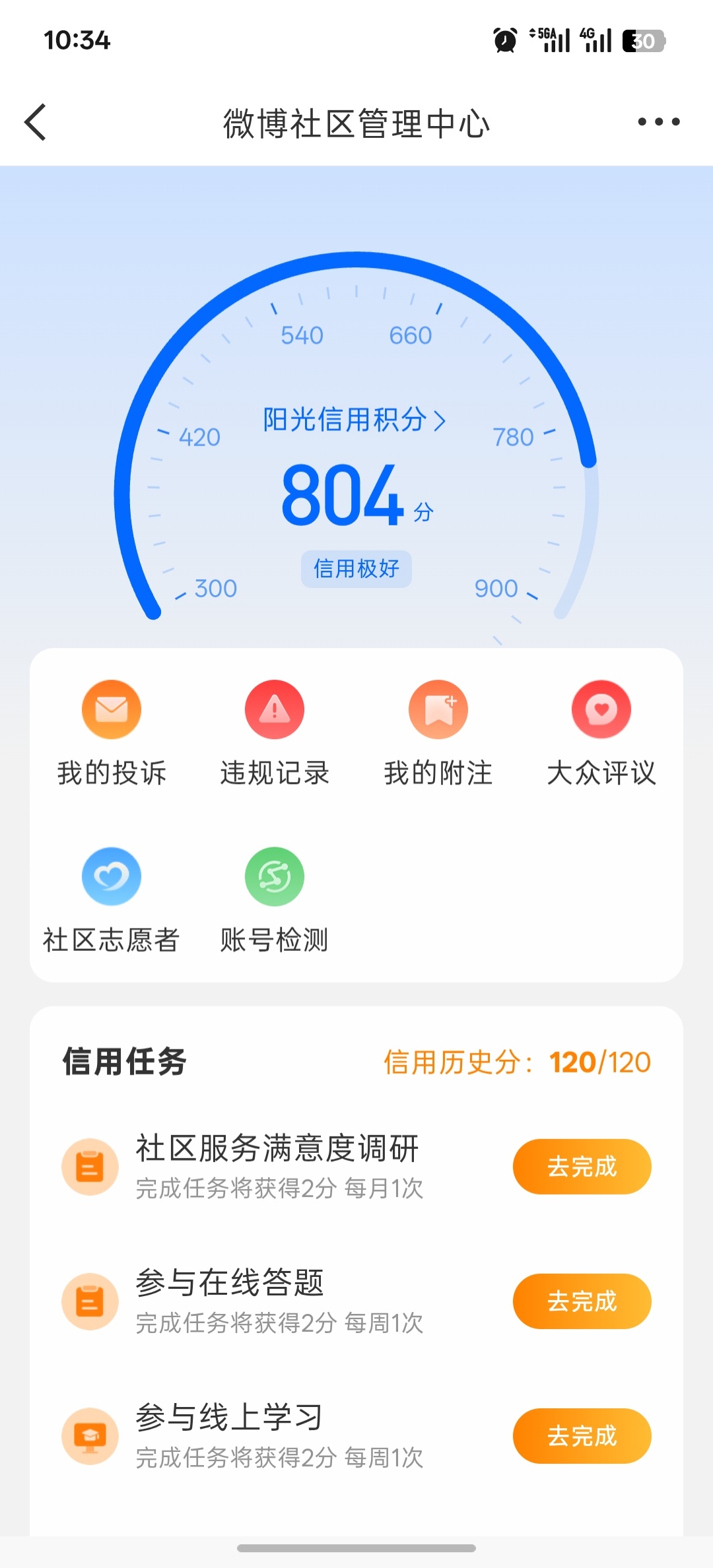 战战兢兢打开我的阳光信用积分，然后 ​​​