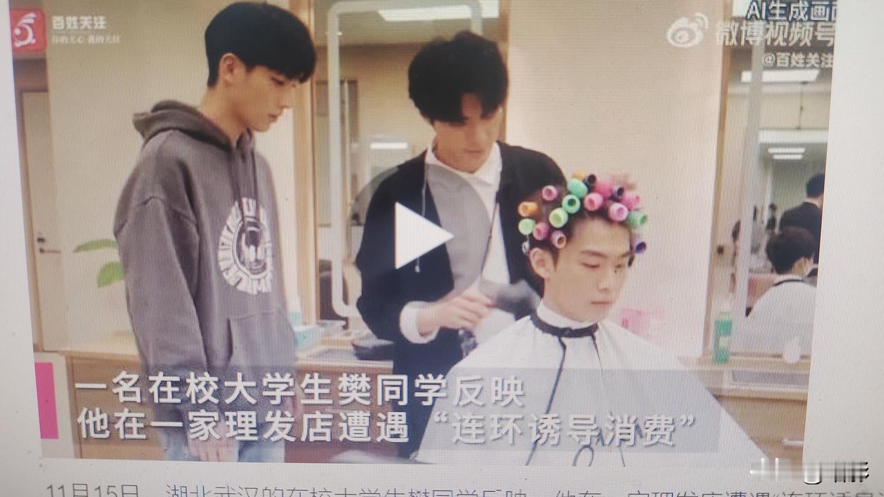 小樊同学只想理个发而已，却被收了一万元理发费用！他受不了啦！
二天前看到极目新闻
