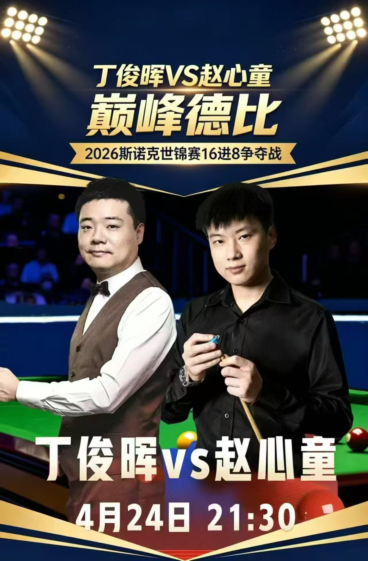 兄弟萌，打开电视看丁俊晖和赵心童的比赛啦。2026斯诺克世锦赛  你支持谁？我是