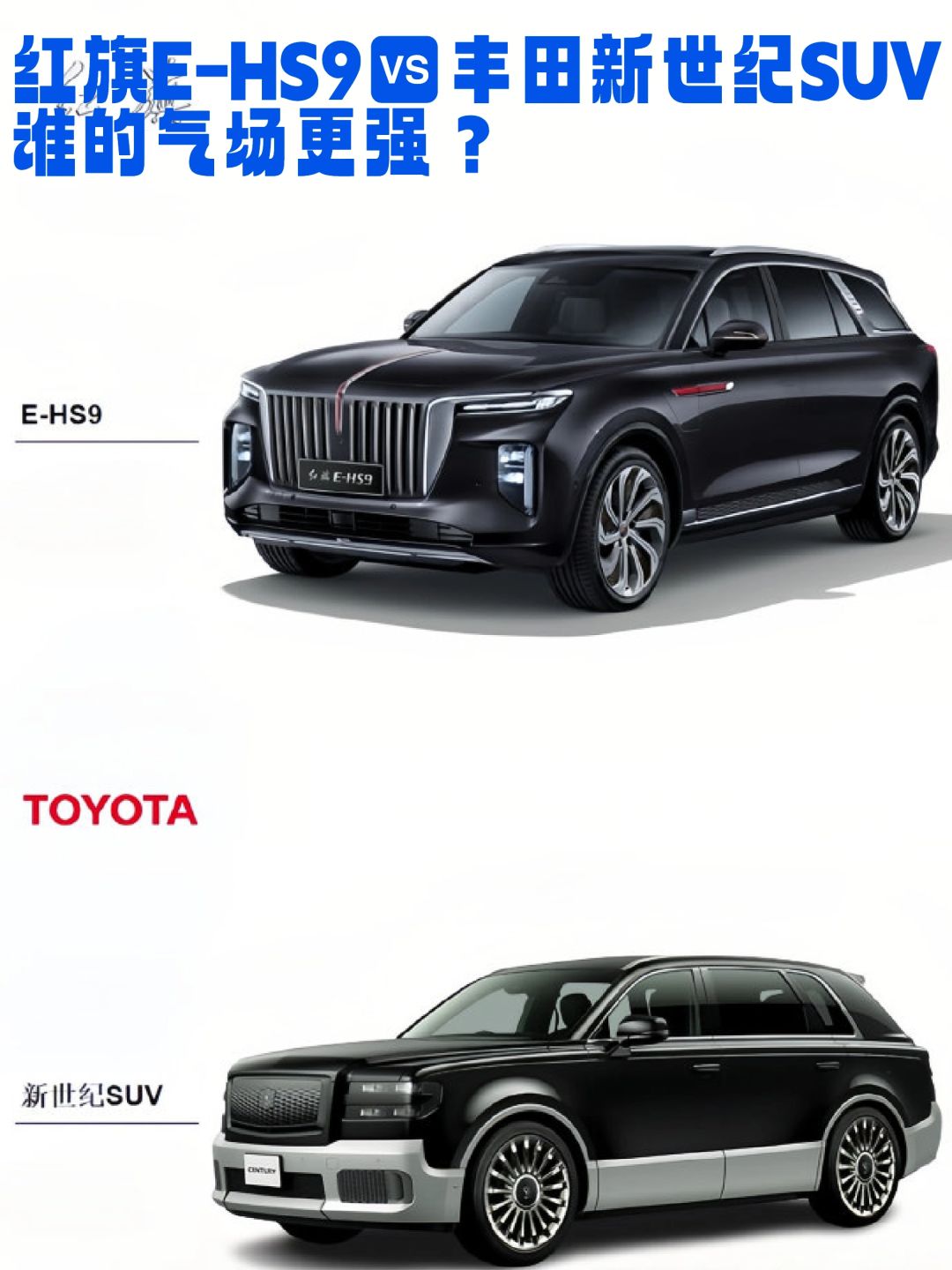 红旗E-HS9 vs 丰田新世纪SUV，谁的气场更强