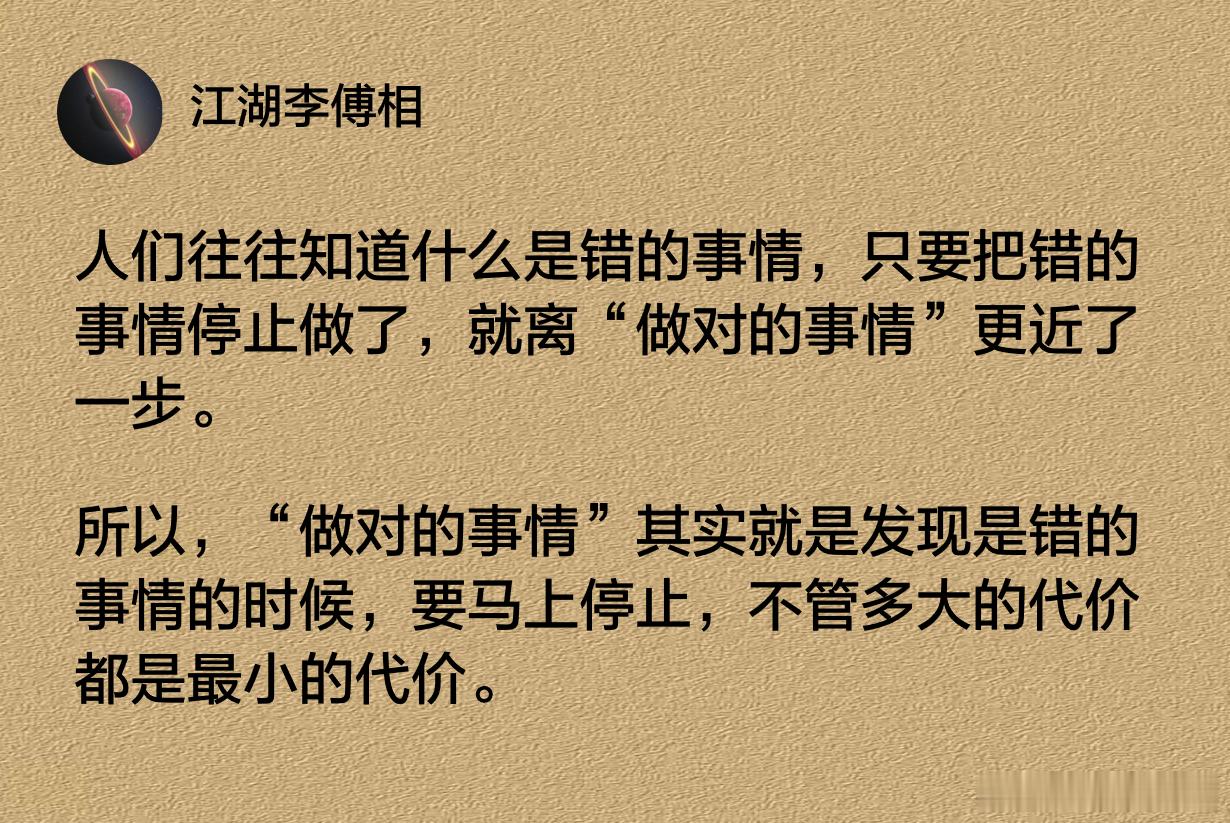 只要停止做错的事情，就离“做对的事情”更近了一步。 