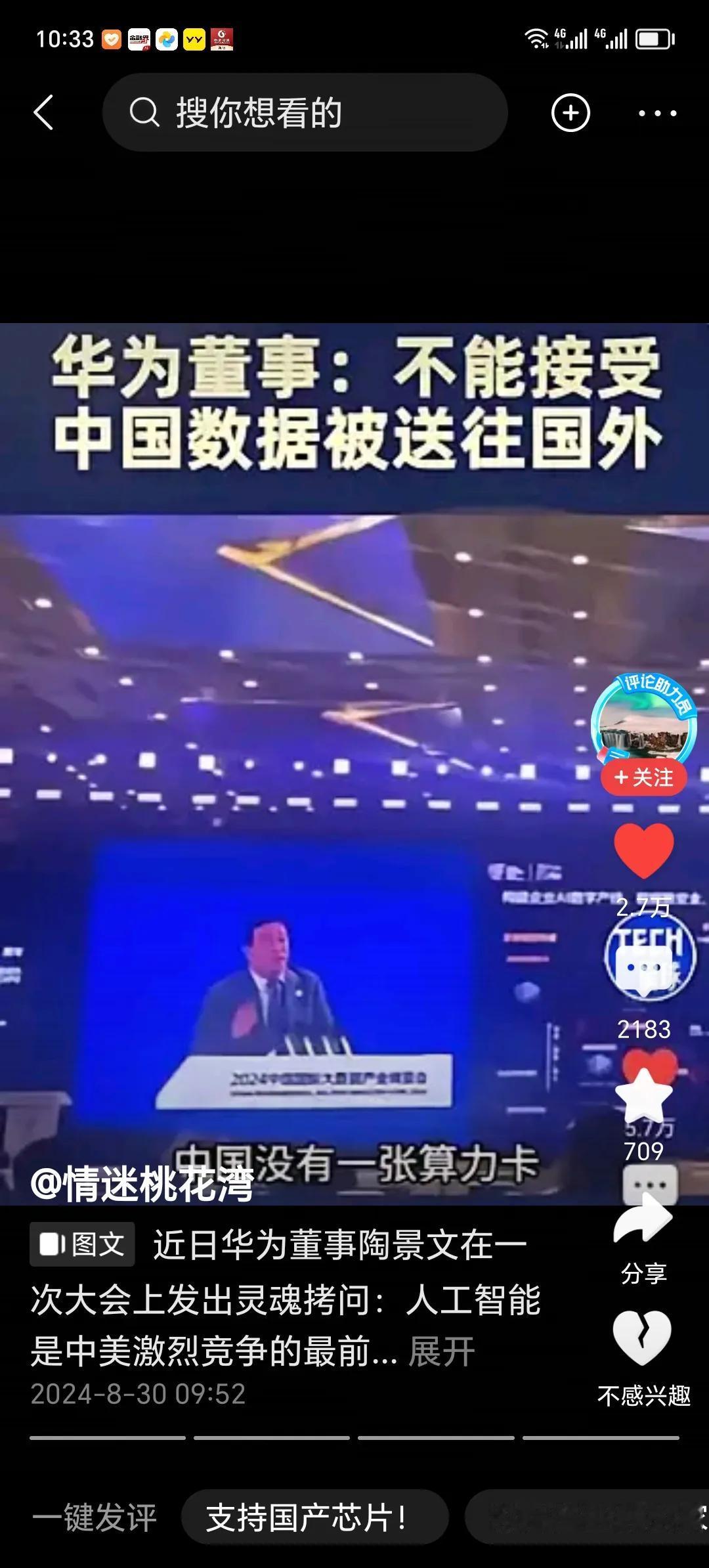 华为董事：不能接受中国数据被送往国外。
         数据安全，至关重要。 