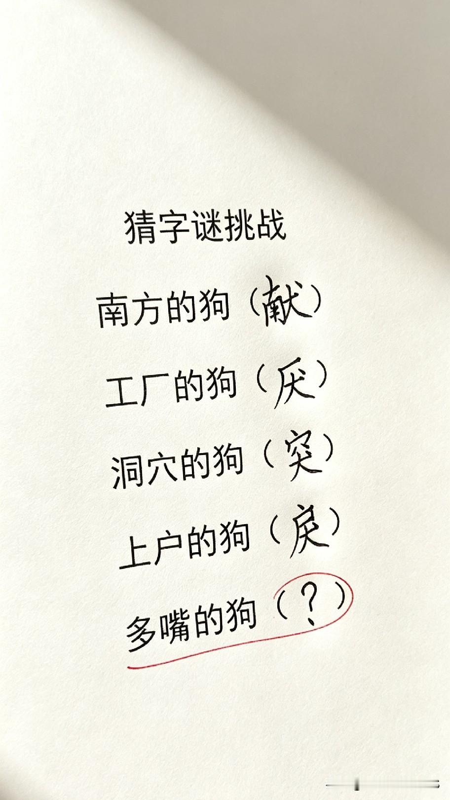 猜字谜来了：南方的狗是“献”，工厂的狗是“厌”，洞穴的狗是“突”，上户的狗是“戾