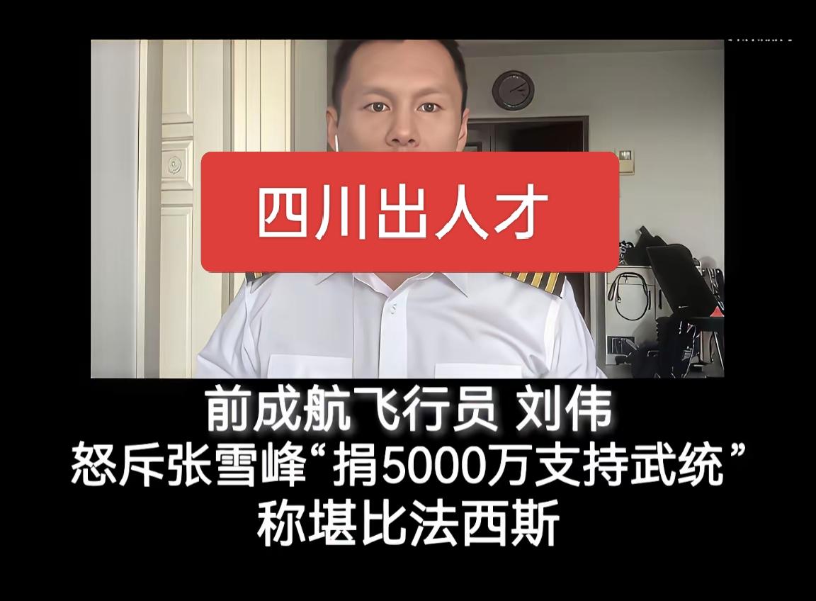 这大帽子扣的？张雪峰说捐款5000万支持统一那是表达爱国之心，和法西斯能沾上边吗