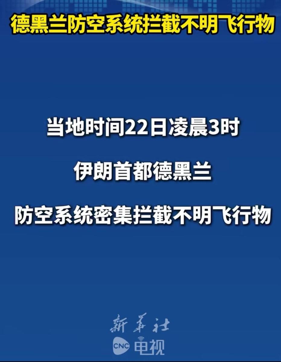 德黑兰防空系统凌晨拦截不明飞行物。