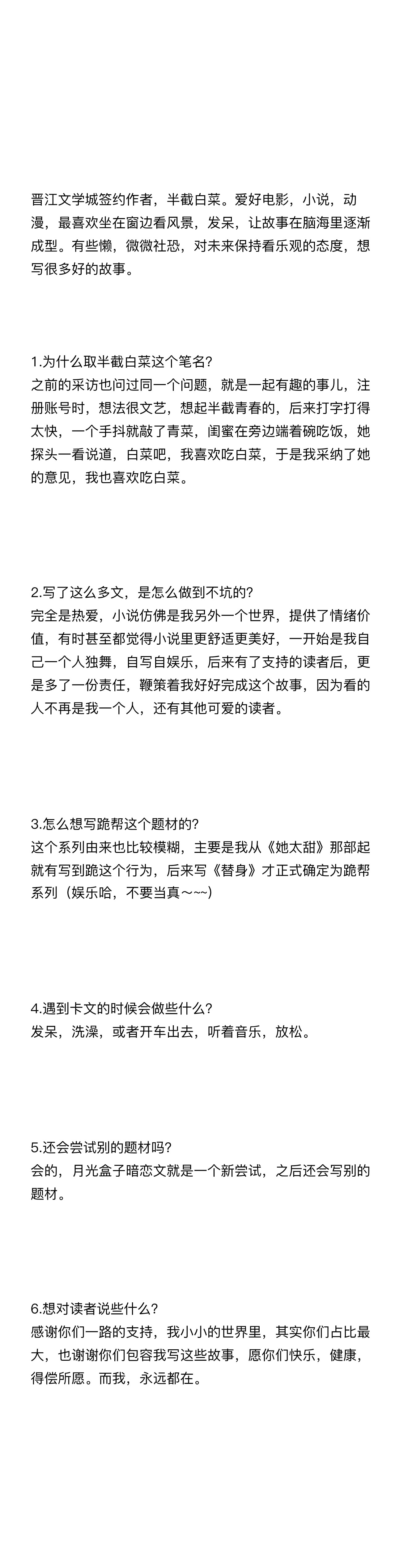 半截白色——晋江作者专访姑娘叫半截白菜[超话] ​​​