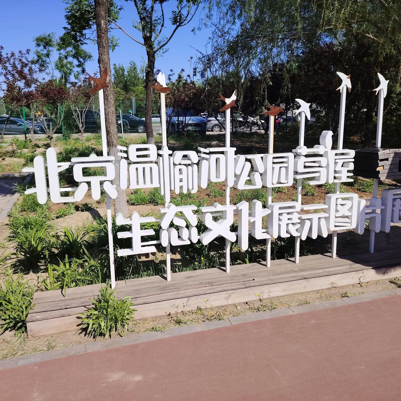 北京温榆河公园，生态文化，园林秀美，免费打卡[赞][赞][赞]