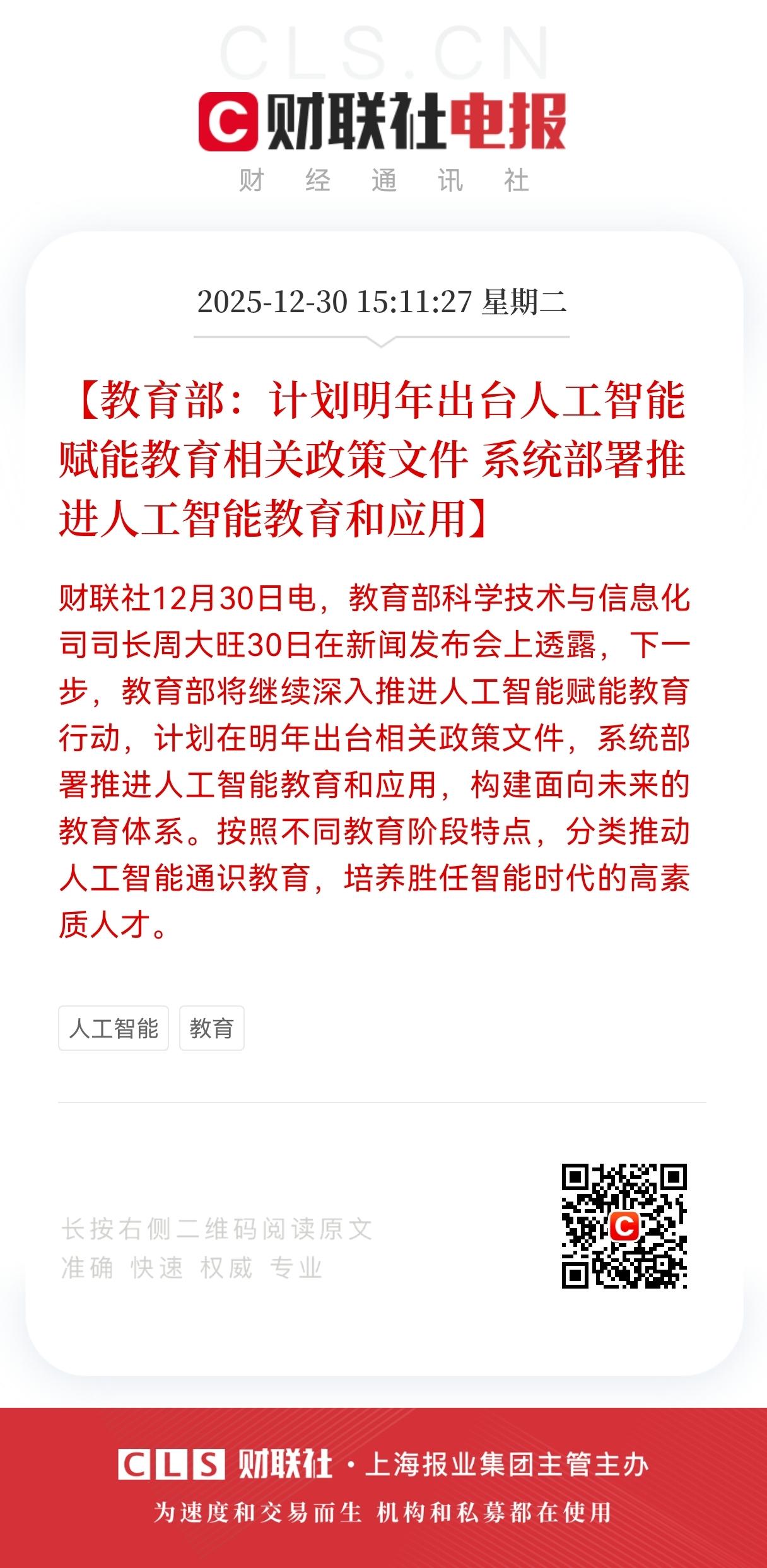 盘后大利好！
Al人工智能大利好消息来了！
教育部重磅发布：AI赋能教育政策明年
