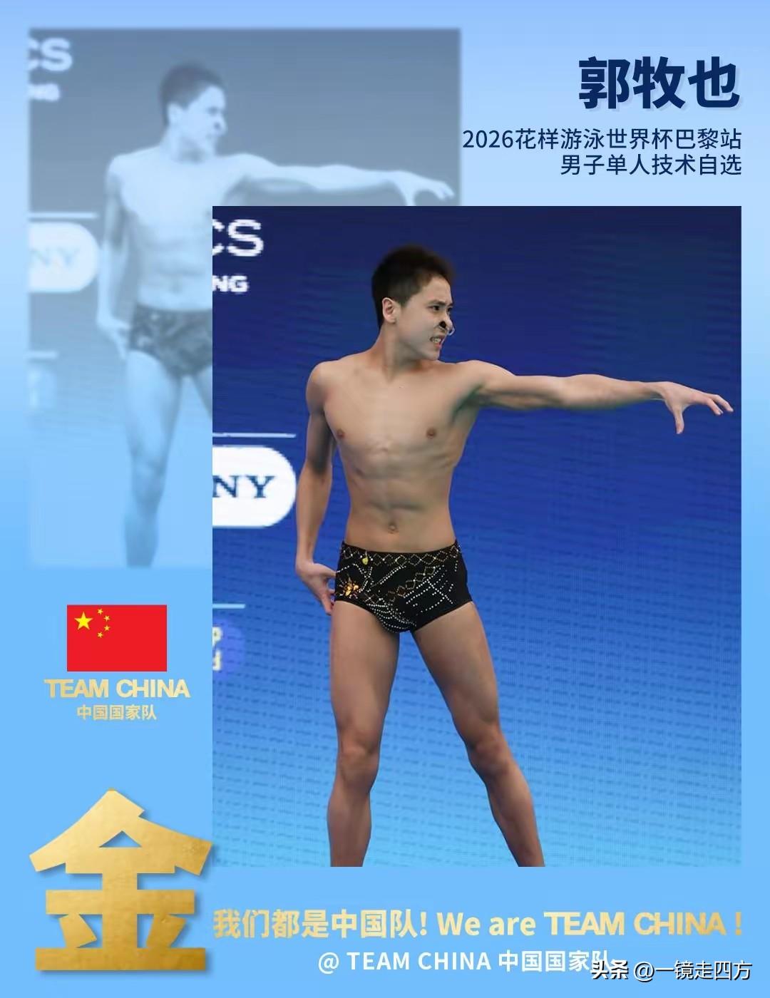花样游泳世界杯巴黎站落幕，中国队收获2金，小将郭牧也包揽两个男子项目单人自由自选